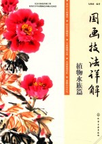 国画技法详解 植物水族篇