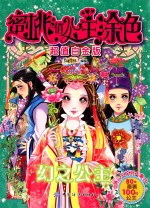 蜜桃俏公主涂色 幻之公主 超值白金版