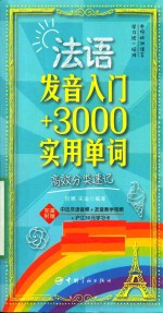 法语发音入门+3000实用单词 高效分类速记