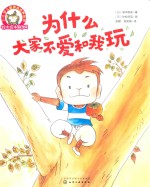 3-6岁儿童情商培养系列 铃木绘本 第6辑 为什么大家不爱和我玩