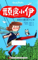 顽皮小伊 1 我绝对绝对不上学