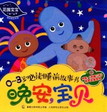 花园宝宝0-3岁必读睡前故事书 晚安,宝贝