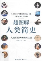 超图解人类简史 人类如何从动物到文明