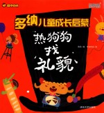 热狗狗找礼貌