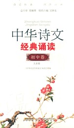 中华诗文经典诵读 初中卷 九年级