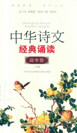 中华诗文经典诵读 高中篇 2