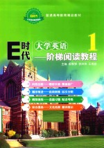E时代大学英语 1 阶梯阅读教程