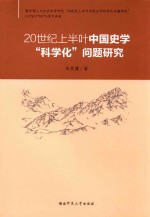 20世纪上半叶中国史学“科学化”问题研究