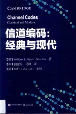信道编码 经典与现代