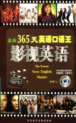 最新365天英语口语王 影视英语