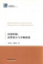 中经管理文库 管理学精品系列 2 内部控制、高管权力与并购绩效