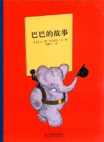 巴巴的故事