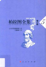 柏拉图全集 5 增订版