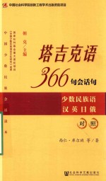 塔吉克语366句会话句 少数民族语汉英日俄对照