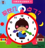 小熊宝宝认知绘本 6 现在几点了?