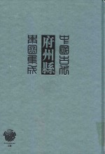 中国古代府州县舆图集成 第1辑 9