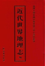 近代世界地理志 38