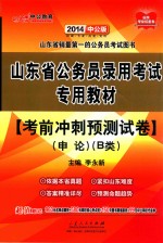 2014中公版山东省公务员录用考试专用教材 考前冲刺预测试卷 申论 B类