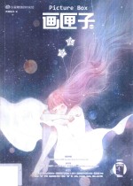 画匣子 星空