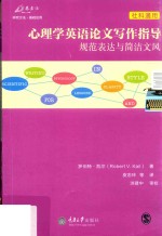 心理学英语论文写作指导 规范表达与简洁文风 社科通用