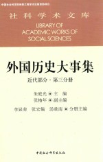 外国历史大事集 第3分册 近代部分