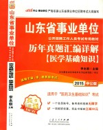 2015山东省事业单位公开招聘工作人员考试专用教材历年真题汇编详解医学基础知识 中公版