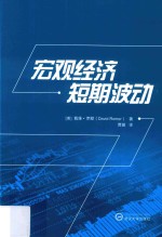 宏观经济短期波动