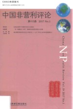 中国非营利评论 第19卷 2017 NO.1