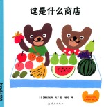 爸爸，再来一次系列 这是什么商店