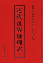 近代世界地理志 6