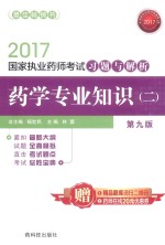 国家执业药师考试习题与解析 药学专业知识 2 第9版 2017版