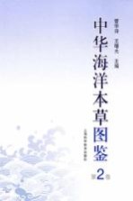 中华海洋本草图鉴 第2卷