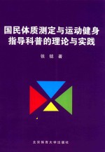 国民体质测定与运动健身指导科普的理论与实践