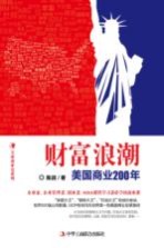 财富浪潮 美国商业20年