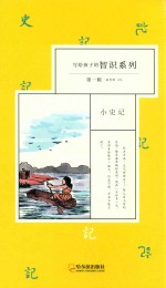 写给孩子的智识系列 第1辑 小史记