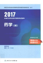 2017全国卫生专业技术资格考试指导 药学(师) 适用专业药学(师)