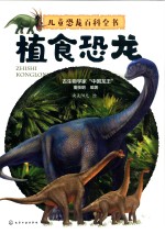 儿童恐龙百科全书 植食恐龙