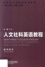 新目标大学英语系列教材 人文社科英语教程 教师用书