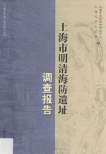 上海市明清海防遗址调查报告