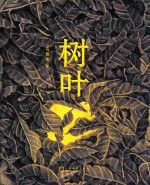 99图像小说 树叶