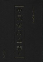 中国省别全志 第13册