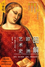 图解欧洲艺术史 14世纪