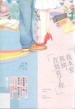 我本爱孤独,直到有了你
