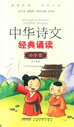 中华诗文经典诵读 小学卷 五-六年级