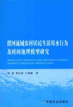 渭河流域农村居民生活用水行为及时间地理模型研究