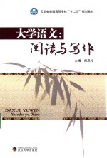 大学语文 阅读与写作