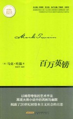 新课标课外经典阅读丛书 百万英镑