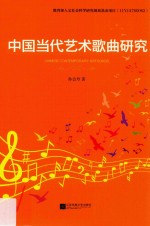 中国当代艺术歌曲研究