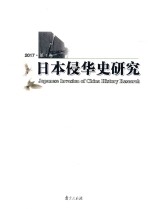 日本侵华史研究 2017 第1卷