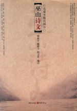 巫山诗文 先秦至隋代部分